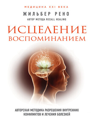 cover image of Исцеление воспоминанием. Авторская методика разрешения внутренних конфликтов и лечения болезней